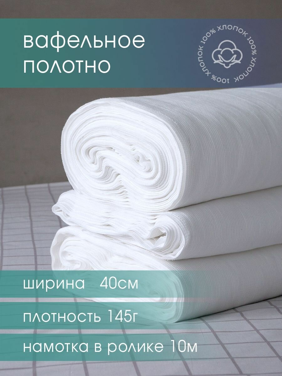 Вафельное полотно отбеленное 40см 145гр намотка 10 м / тряпка для уборки / салфетки для уборки от компании GALTEX