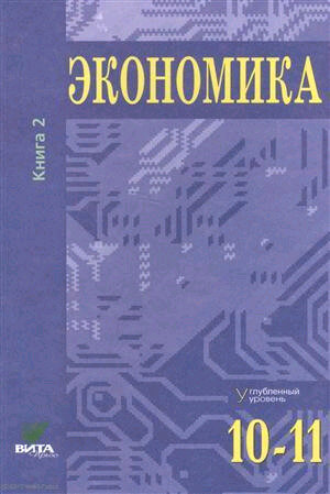 Экономика. 10-11 классы. Углубленный уровень. Учебник. В 2-х частях. Часть 2 - фото №2