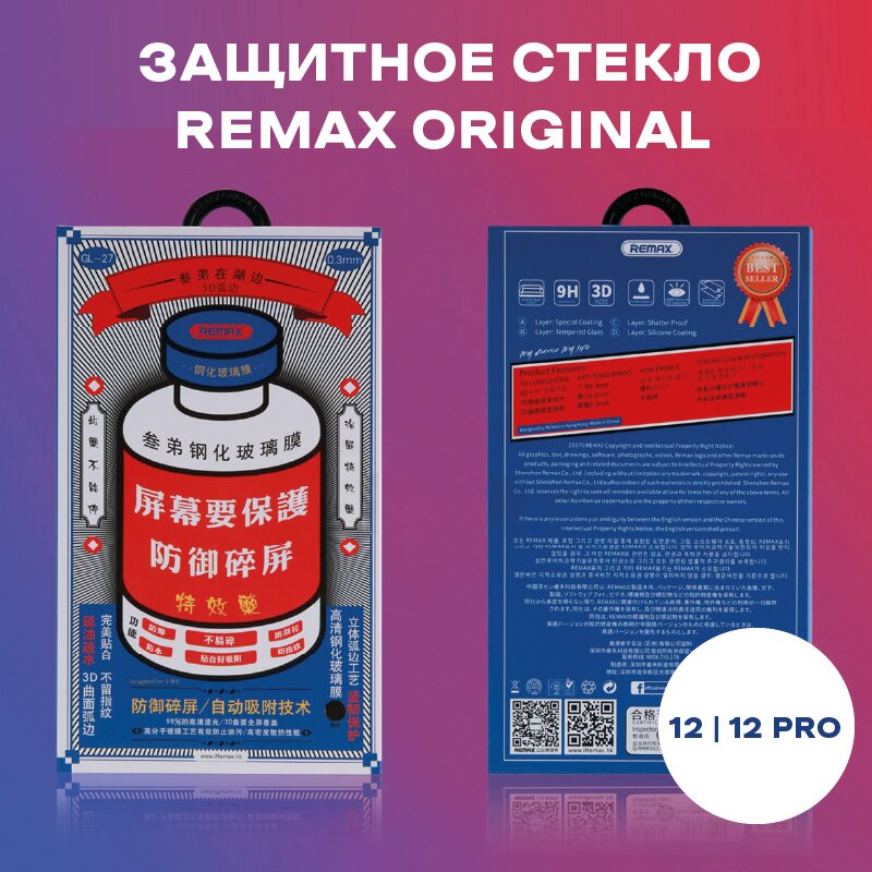 Защитное стекло для iPhone 12/12 PRO REMAX GL-27