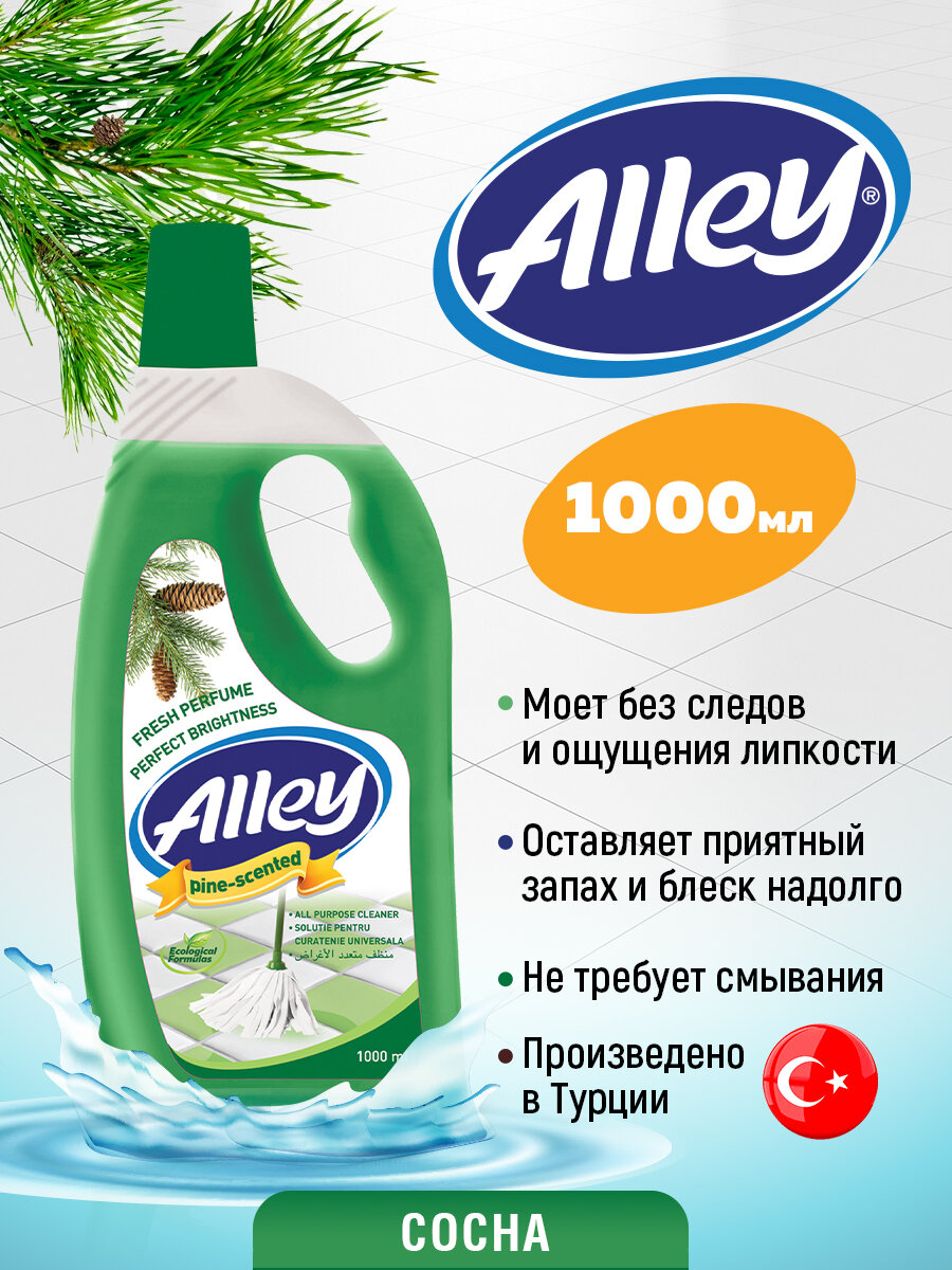 Очиститель Alley 