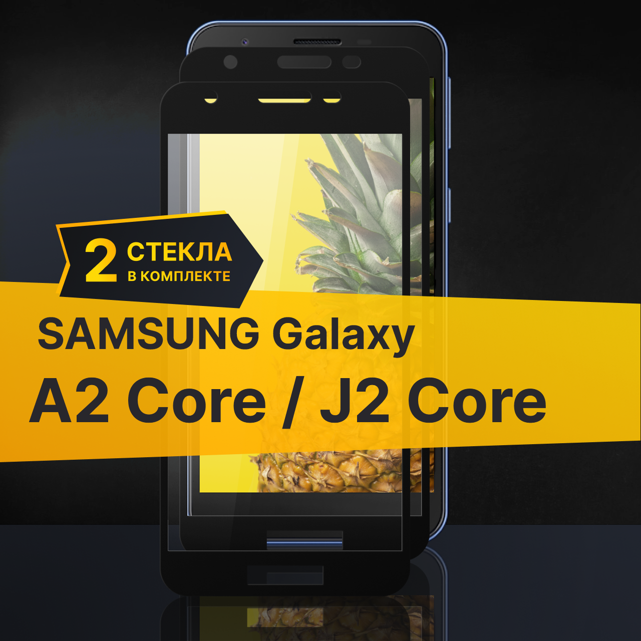 Комплект 2 шт. Противоударное защитное стекло для телефона Samsung Galaxy A2 Core и J2 Core / Полноклеевое 3D стекло с олеофобным покрытием на смартфон Самсунг Галакси А2 Коре и Джей 2 Коре / С черной рамкой