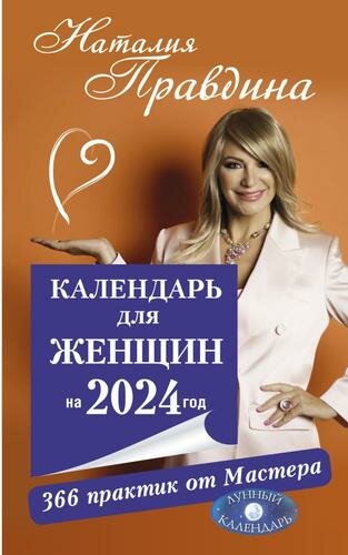 Календарь для женщин на 2024 год. 366 практик от Мастера. Лунный календарь (Правдина Н. Б.)