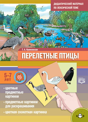 ДидактМатериалПоЛексТеме Перелетные птицы 5-7 лет (Куликовская Т. А.) ФГОС