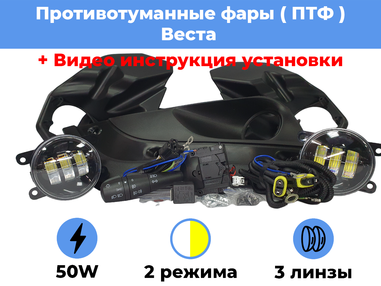 Комплект для установки противотуманных фар / ПТФ LED 50w / 2 режима / 3 линзы / для Лада Веста Lada Vesta