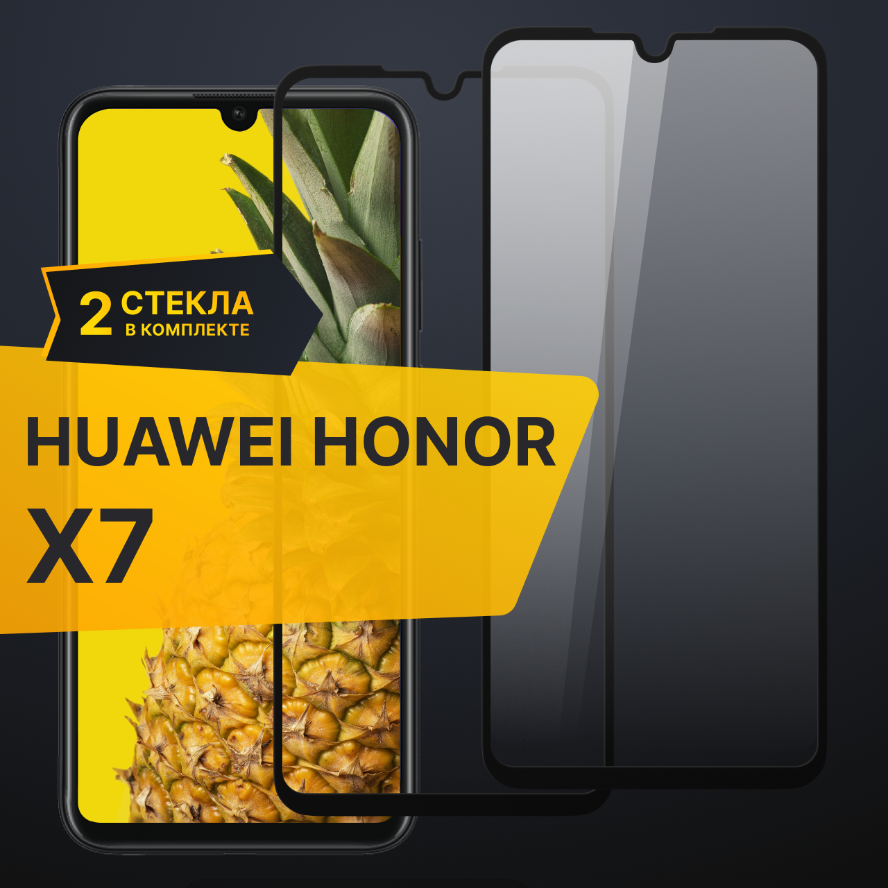 Комплект 2 шт. Противоударное защитное стекло для телефона Huawei Honor X7 и X7a / Полноклеевое 3D стекло с олеофобным покрытием на смартфон Хуавей Хонор Х7 и Х7а / С черной рамкой