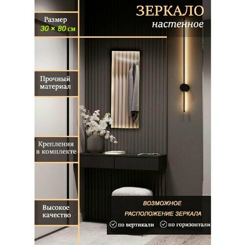 Зеркало настенное прямоугольное 30х80