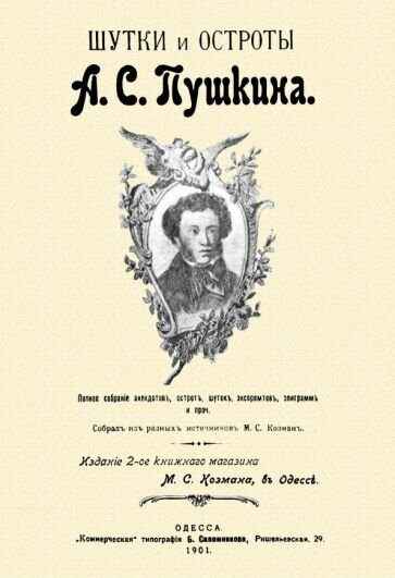 Шутки и остроты Пушкина. 1901 (Пушкин Александр Сергеевич) - фото №1