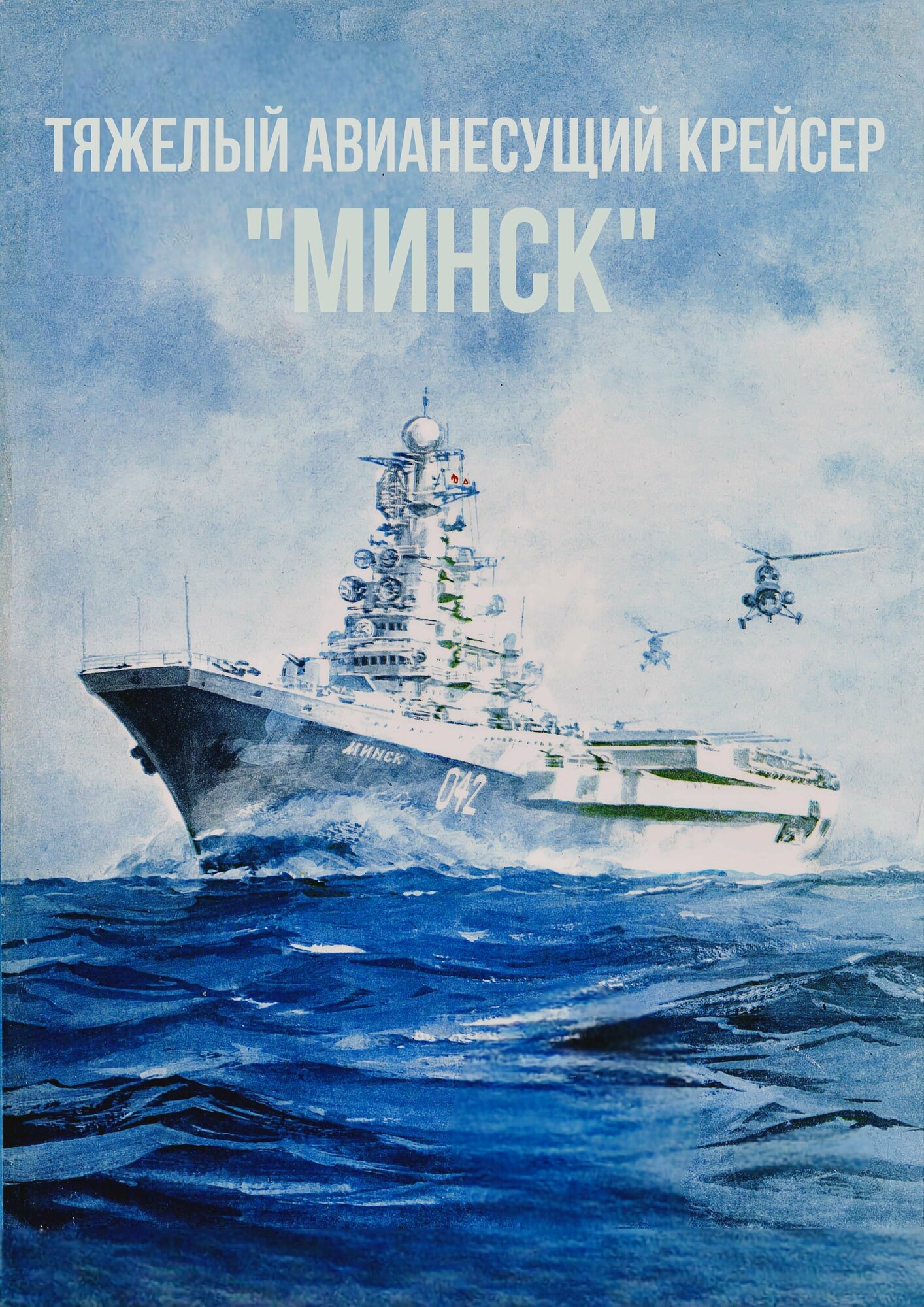 Сборная модель авианесущего крейсера "Минск"