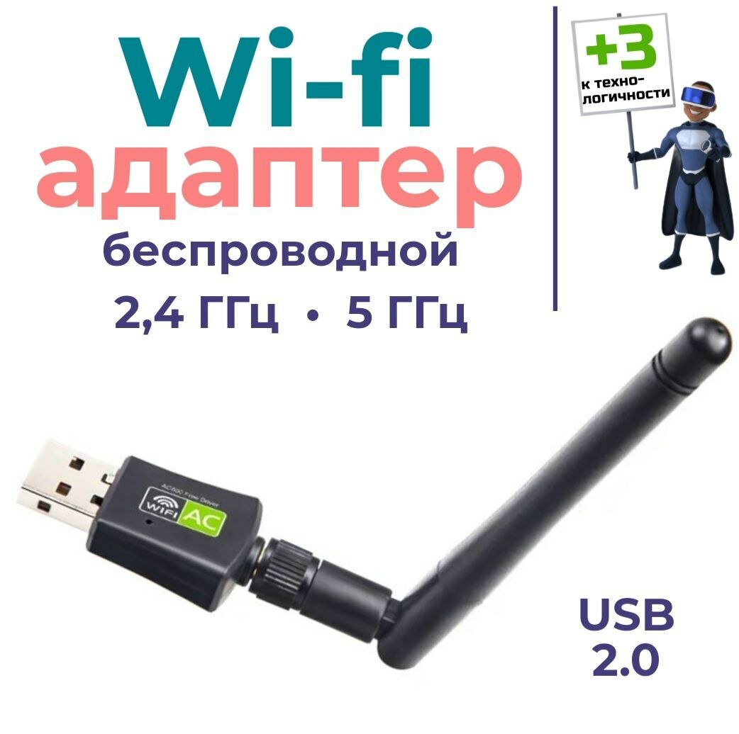 WiFi USB адаптер 5g с антенной высокоскоростной двудиапазонный. Не требует установочный диск.