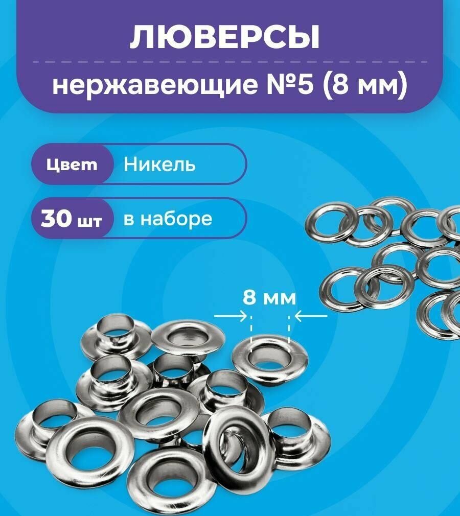 Люверсы нержавеющие 8 мм 30шт