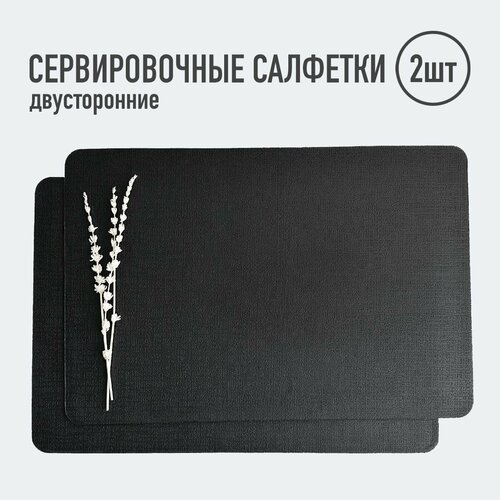 Салфетки для сервировки стола прямоугольные 2 шт чёрный сетка Плейсматы 790₽