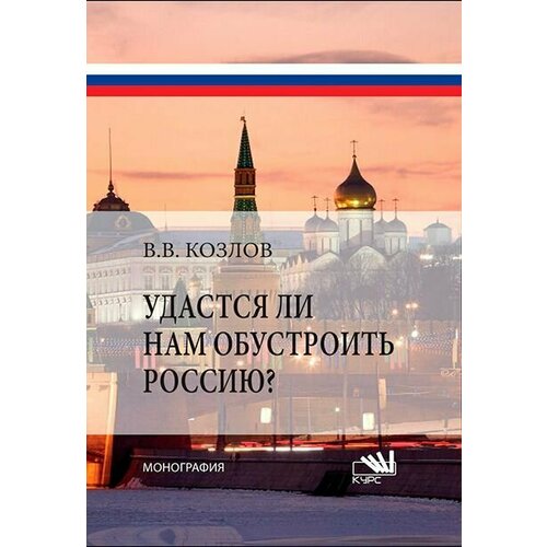 Удастся ли нам обустроить Россию?