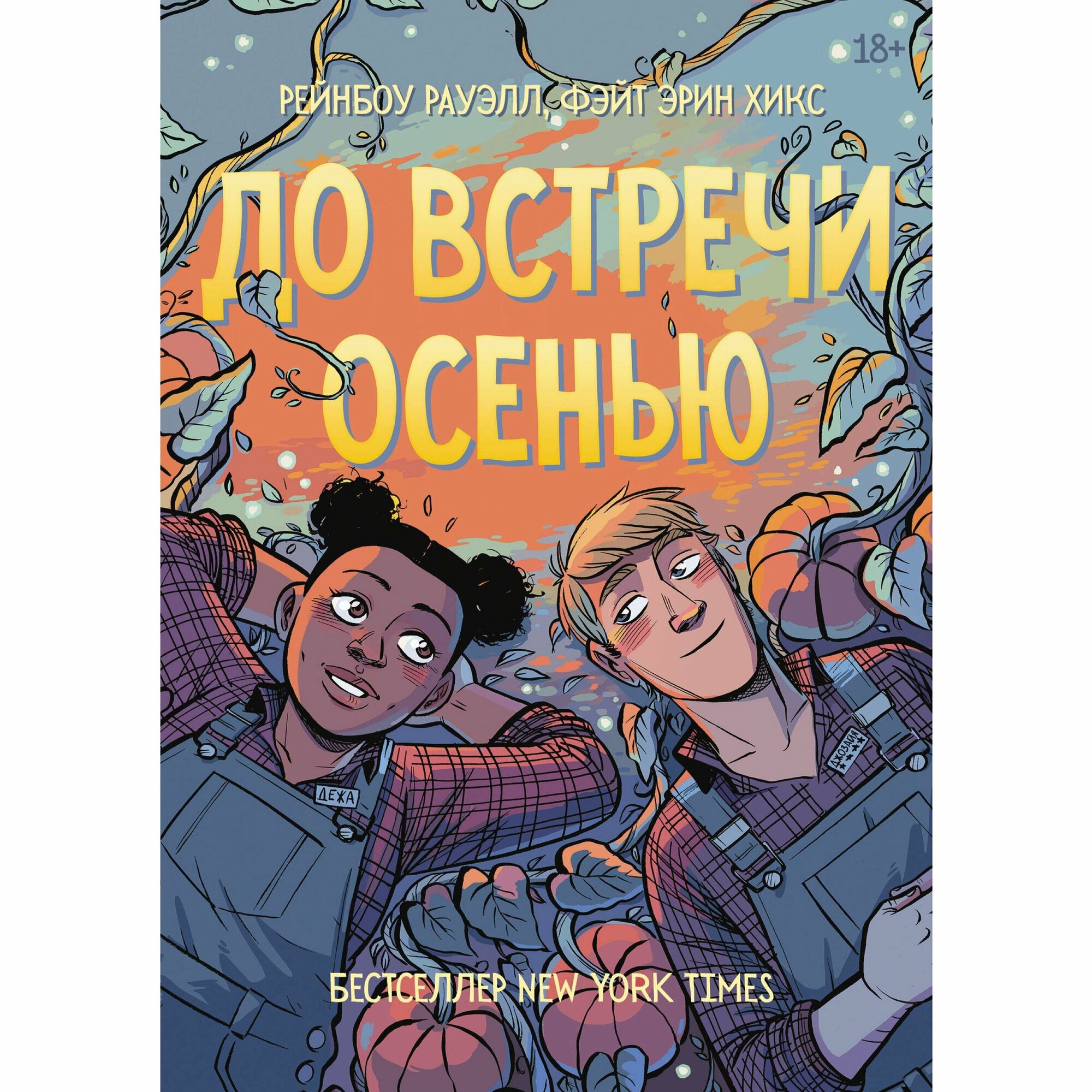 До встречи осенью (Рауэлл Рейнбоу, Эрин Хикс Фэйт) - фото №15