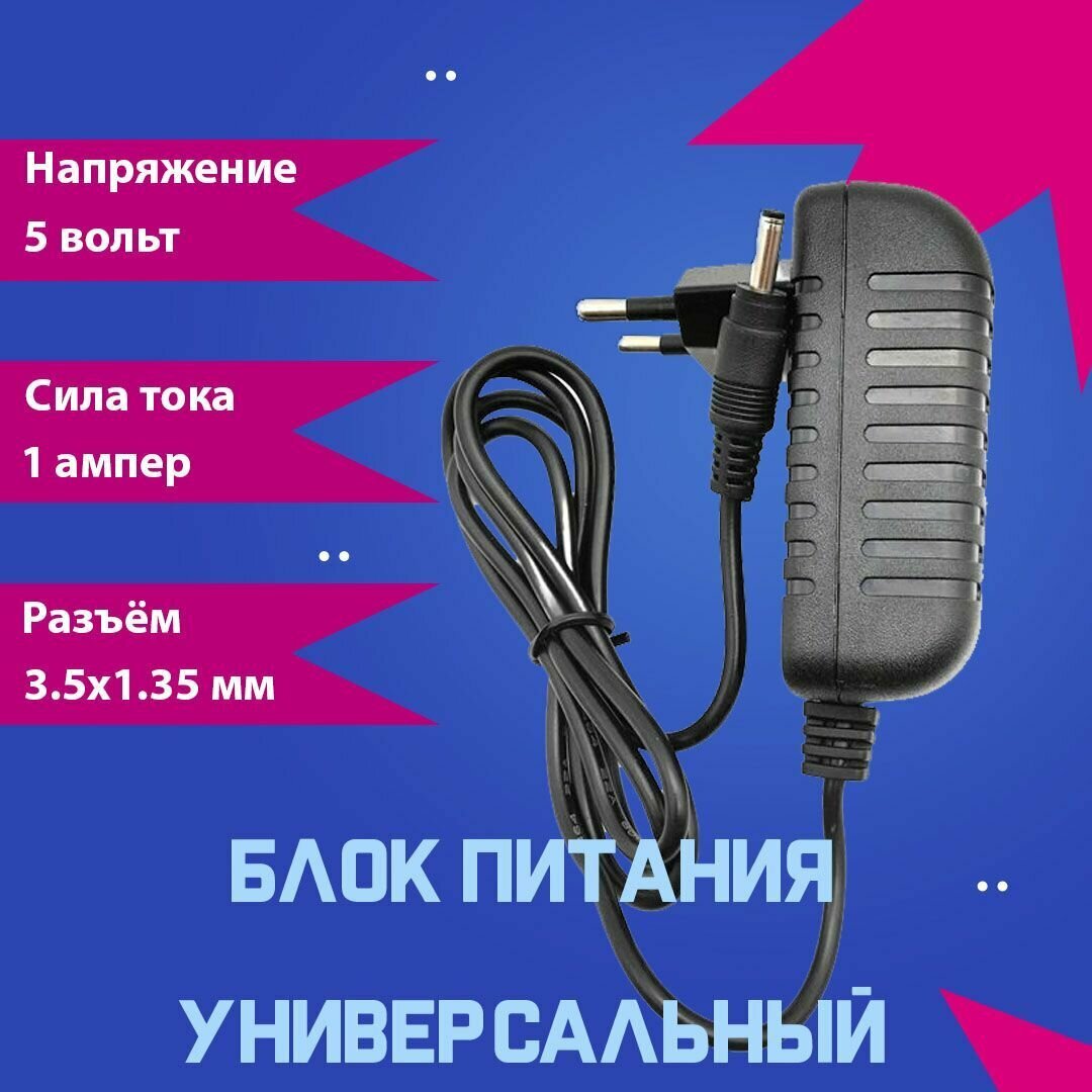 Блок питания 5V 1A (3.5x1.35)