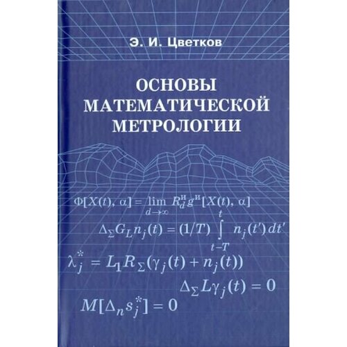 Эрик Цветков - Основы математической метрологии