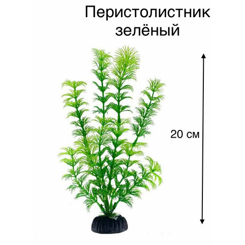 Растение искусственное для аквариума Перистолистник 20 см