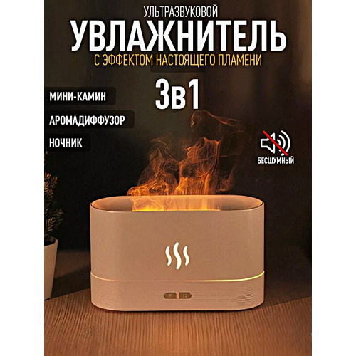 Увлажнитель воздуха ультразвуковой с эффектом пламени Аромадиффузор ночник для дома Белый 199000₽