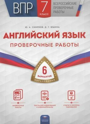 ВПР Английский язык 7 класс Проверочные работы (6 вариантов) (Смирнов Ю. А, Юшина Д. Г.) (15145), (НациональноеОбразование, 2022), Обл, c.56