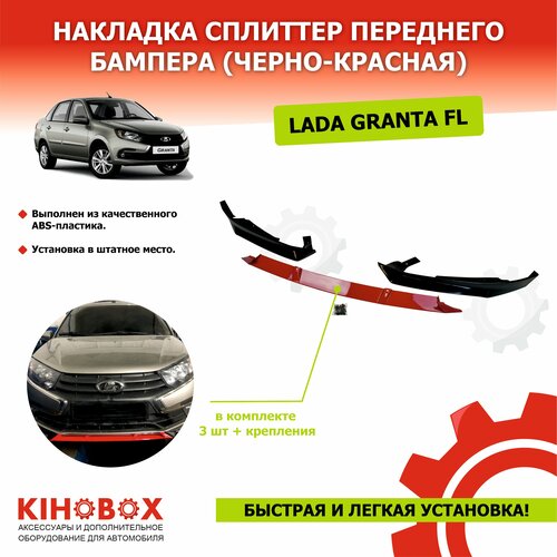 Накладка (губа) сплиттер переднего бампера на Гранта FL, все модели (черно-красная) - KIHOBOX