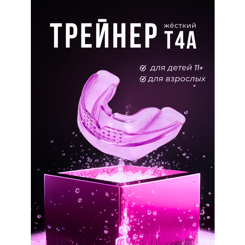 Трейнер т4а для выравнивания зубов и исправления прикуса. Для детей с 11 лет и взрослых