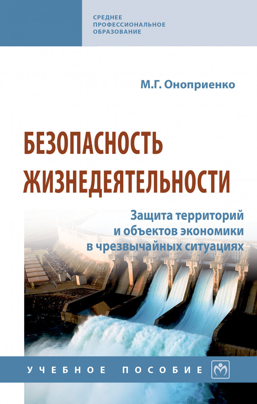 Безопасность жизнедеятельности. Защита территорий и объектов экономики в чрезвычайных ситуациях - фото №1