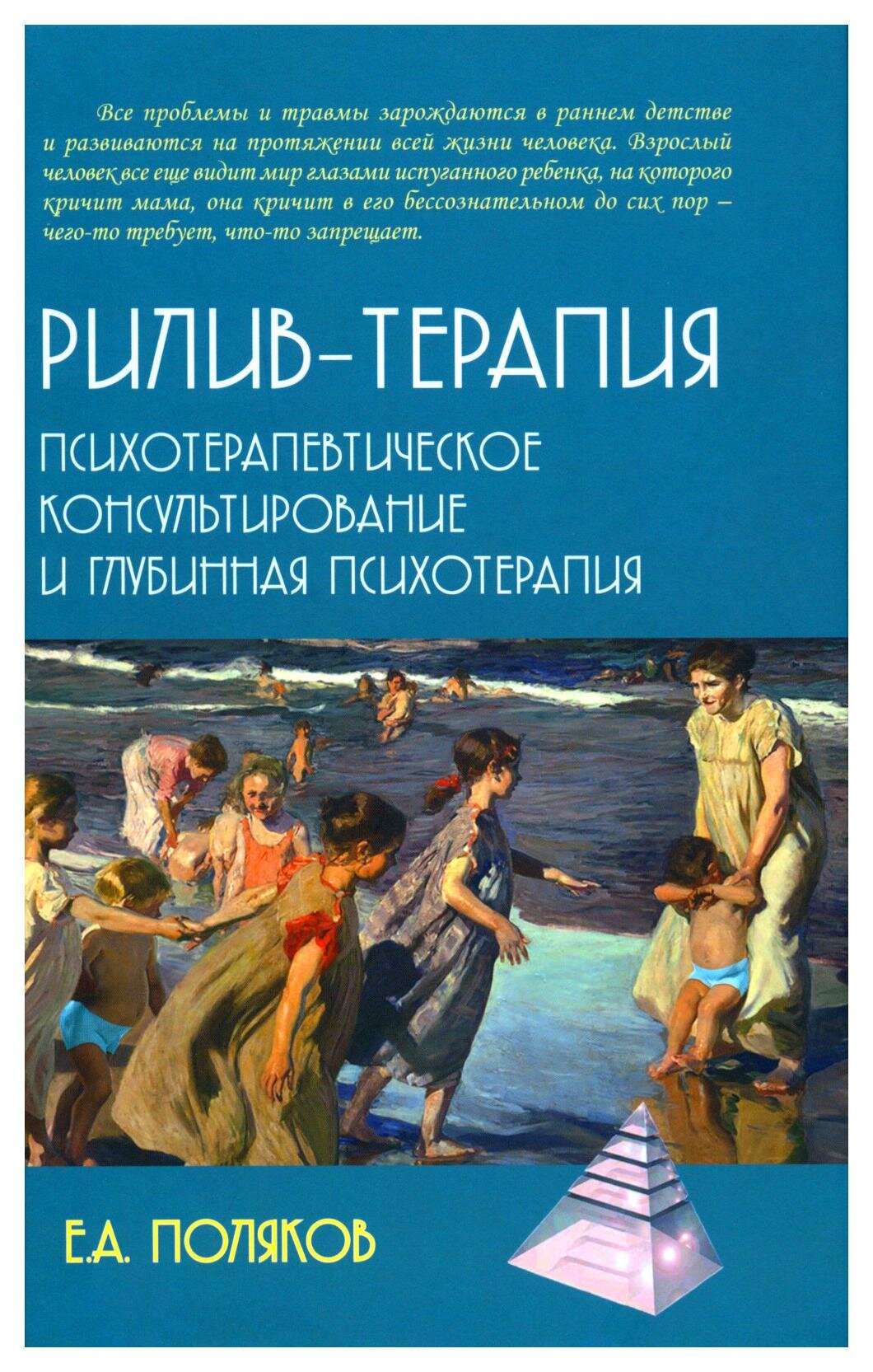 Рилив-терапия. Психотерапевтическое консультирование и глубинная психотерапия - фото №1