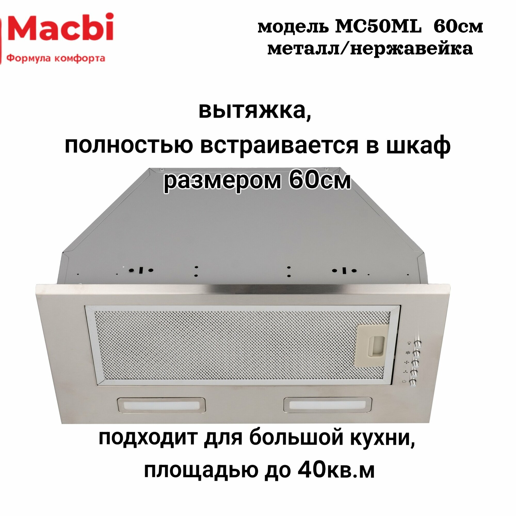 Вытяжка кухонная встраиваемая MACBI MC50ML (INOX) 1200 м3/ч - фотография № 2