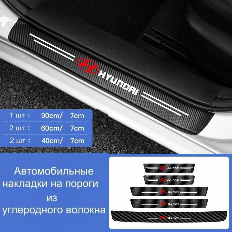 Накладки на пороги автомобиля Hyundai / набор из 5 предметов (2 передних двери + 2 задних двери + 1 задний бампер)