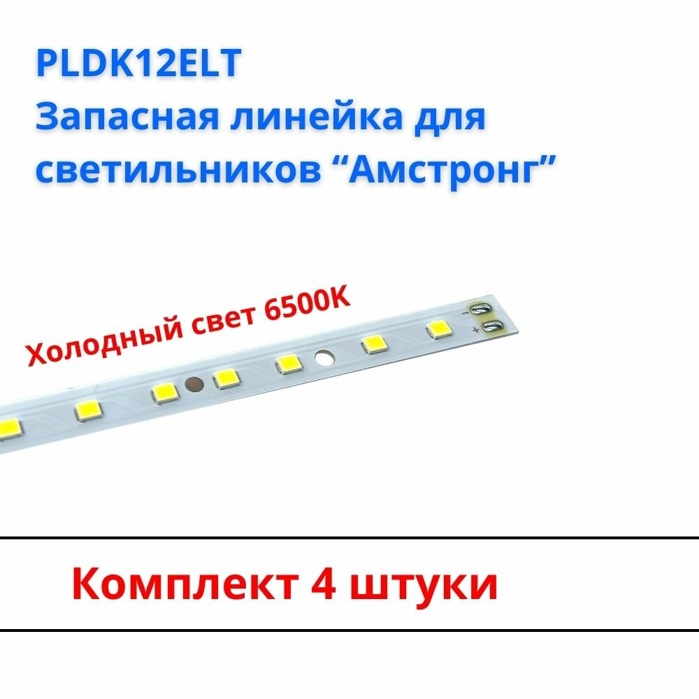 Ecola PLDK12ELT Светодиодная LED лента panel strip 12,5W 6500K 4 шт.