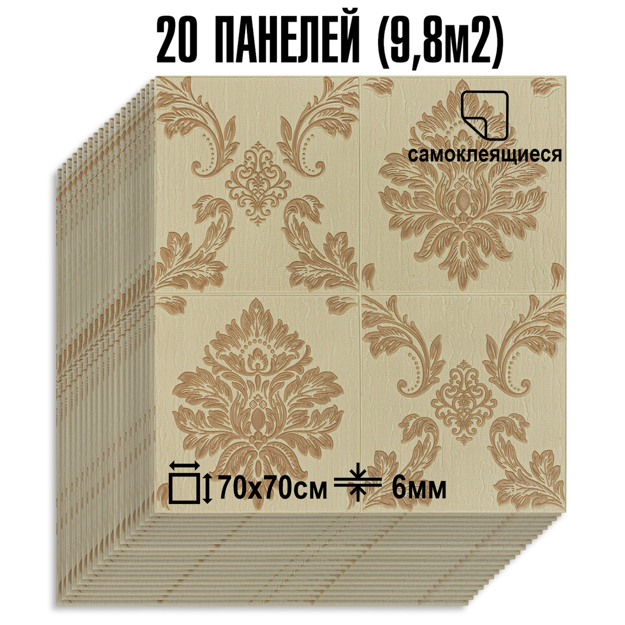 Мега Комплект 20 шт 3D панелей для стен LAKO DECOR Барокко цвет Бежевый 1 70x70см толщина 6мм