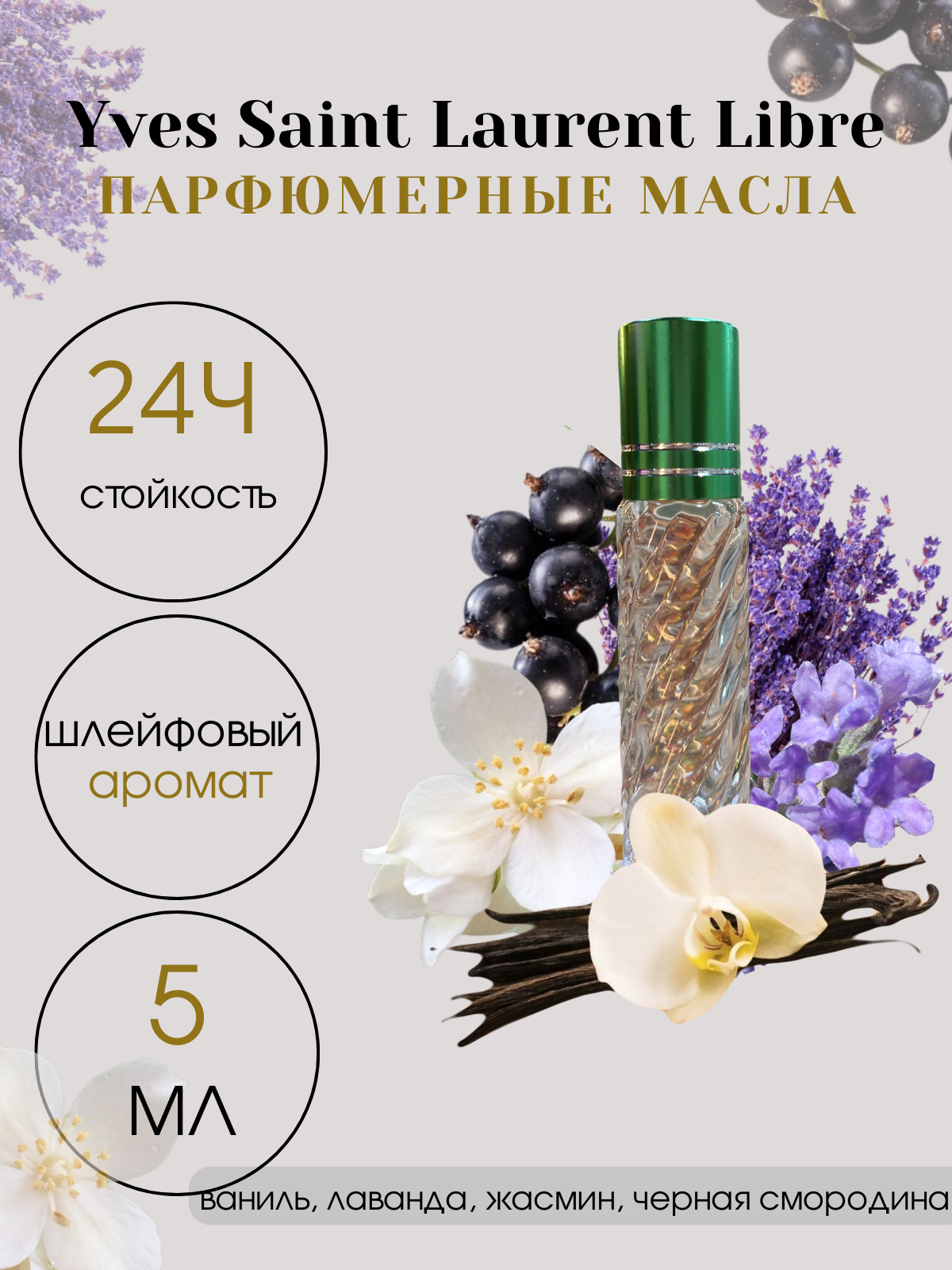 Масляные духи Tim Parfum Libre, женский аромат, 5мл