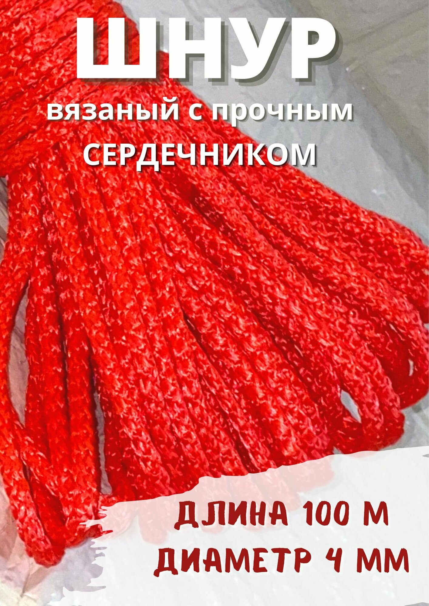 Шнур хозяйственный 100м прочный красный