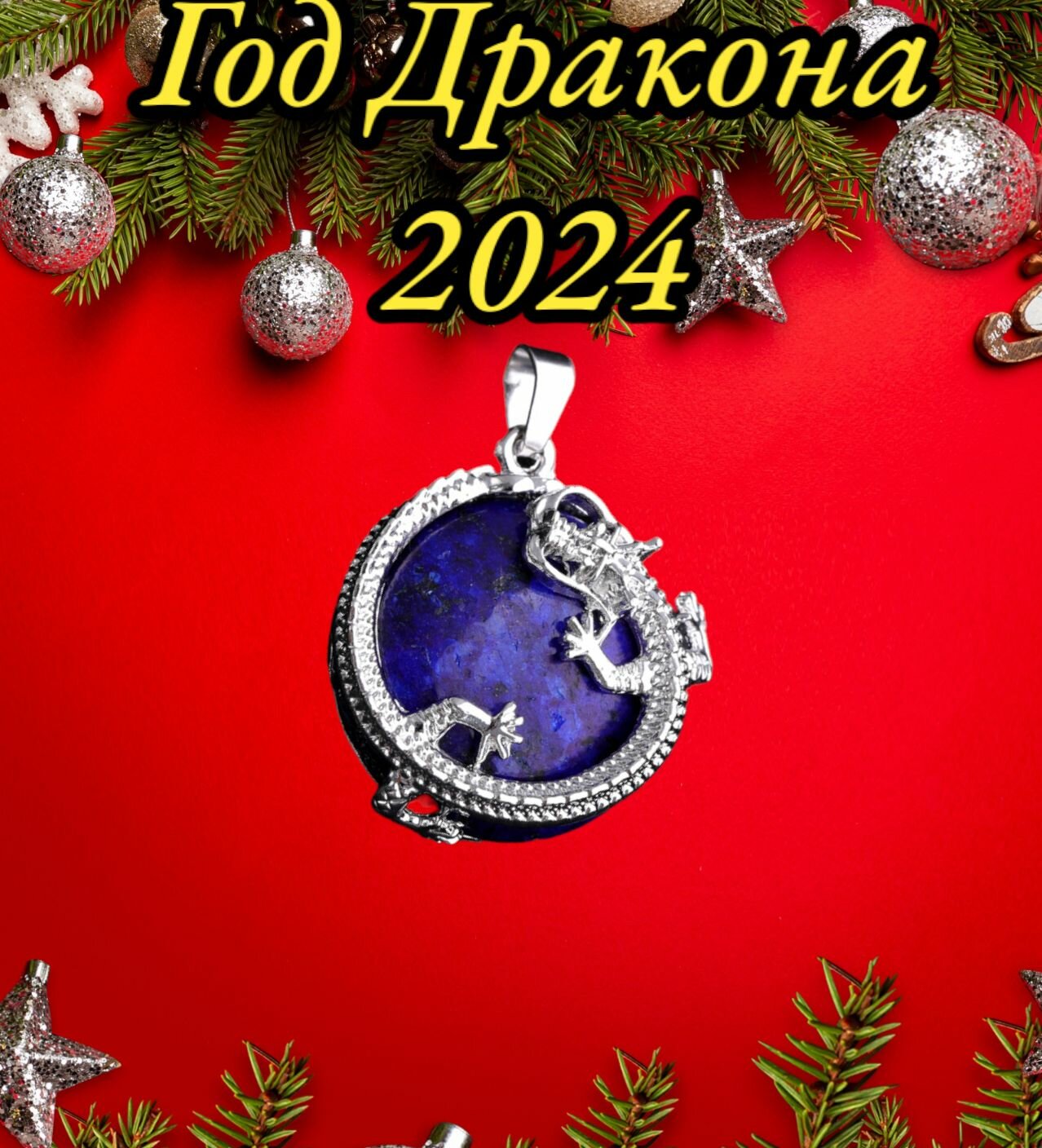 Подарочный набор кулон Дракон символ Нового года 2024