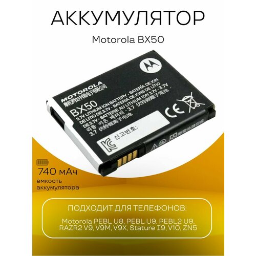 Аккумулятор Motorola BX50 батарея для телефонов