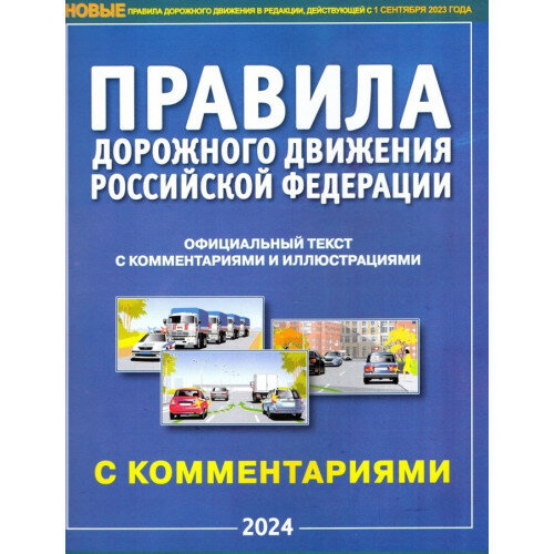 Правила дорожного движения (ПДД 2023) РФ с комментариями и иллюстрациями. Редакция от 1 марта 2023г