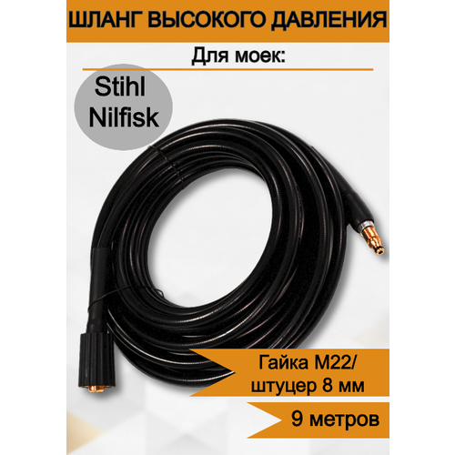 переходник для мойки huter stihl nilfisk skil lavor old faip kinzo etalon Шланг высокого давления для мойки Stihl 9 метров