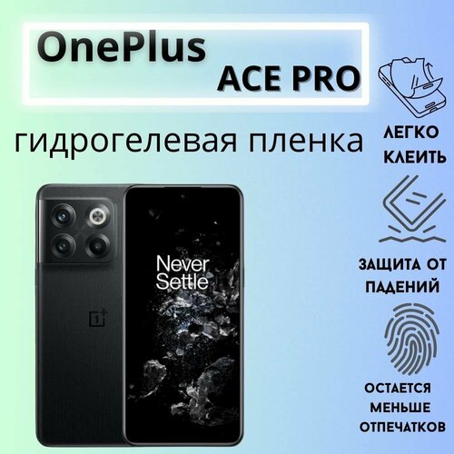 Защитная гидрогелевая пленка для OnePlus Ace Pro
