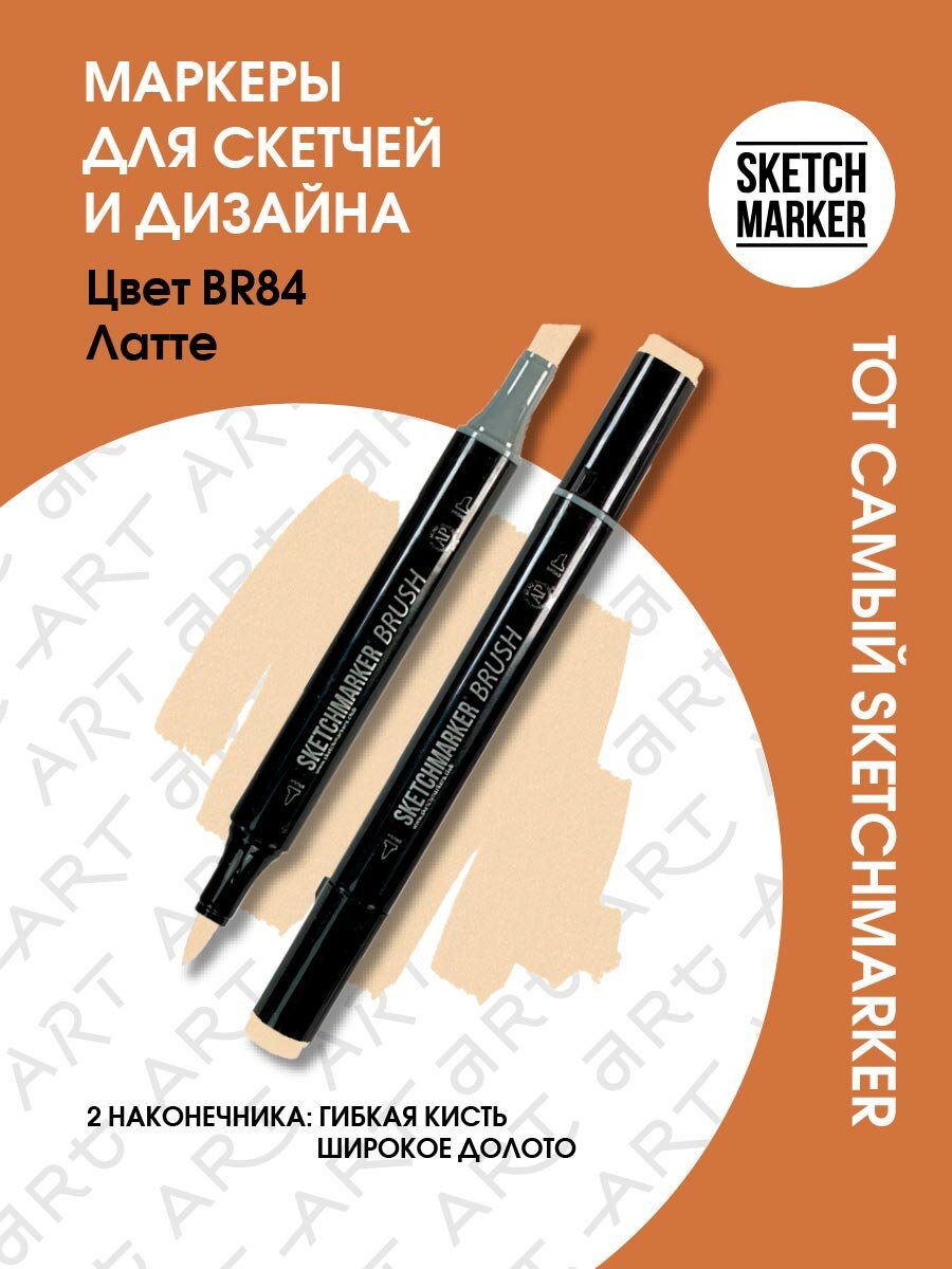 Двусторонний заправляемый маркер SKETCHMARKER Brush Pro на спиртовой основе для скетчинга, цвет: BR84 Латте