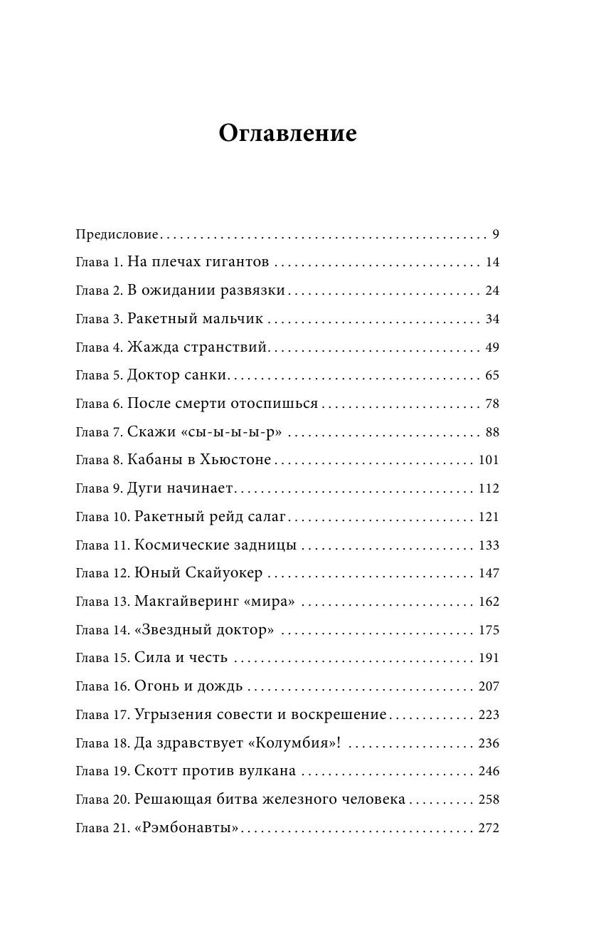 Выше неба. Первый астронавт, покоривший Эверест - фото №3