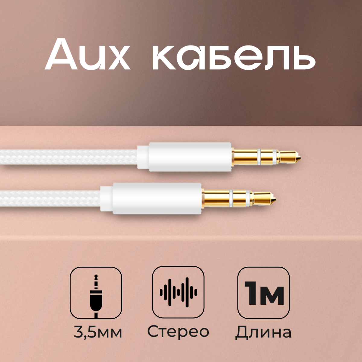 Акустический кабель AUX mini jack 3.5 mm, WALKER, CA-174, 1 метр, аукс в машину, шнур для телефона и колонок в автомобиль, провод для усилителя, белый