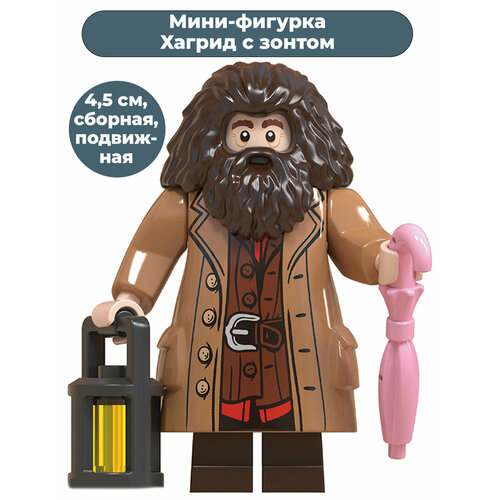 Мини фигурка Хагрид с зонтом Гарри Поттер Harry Potter подвижная 4,5 см фигурка harry potter hagrid and harry d stage 098 16 см