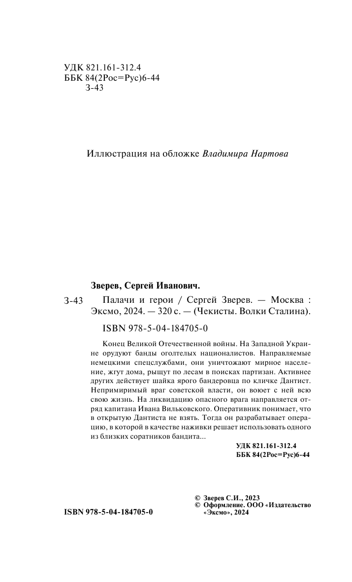 Палачи и герои (Зверев Сергей Иванович) - фото №6