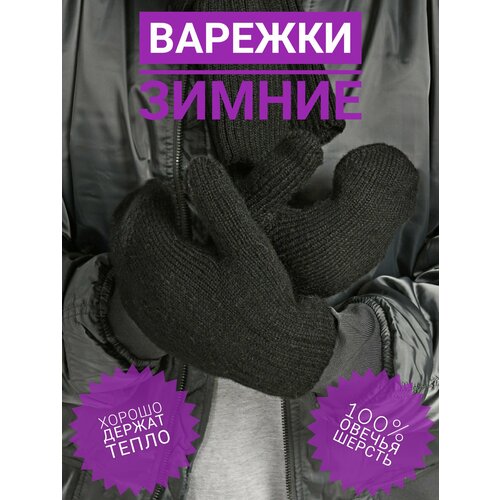 Варежки мужские зимние утепленные вязаные