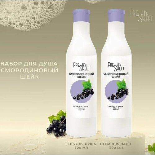 Набор для душа подарочный Fresh'n Sweet Смородиновый шейк (гель для душа 500 мл, пена для ванн 500 мл) набор для душа подарочный fresh n sweet яблоко корица гель для душа 500 мл пена для ванн 500 мл