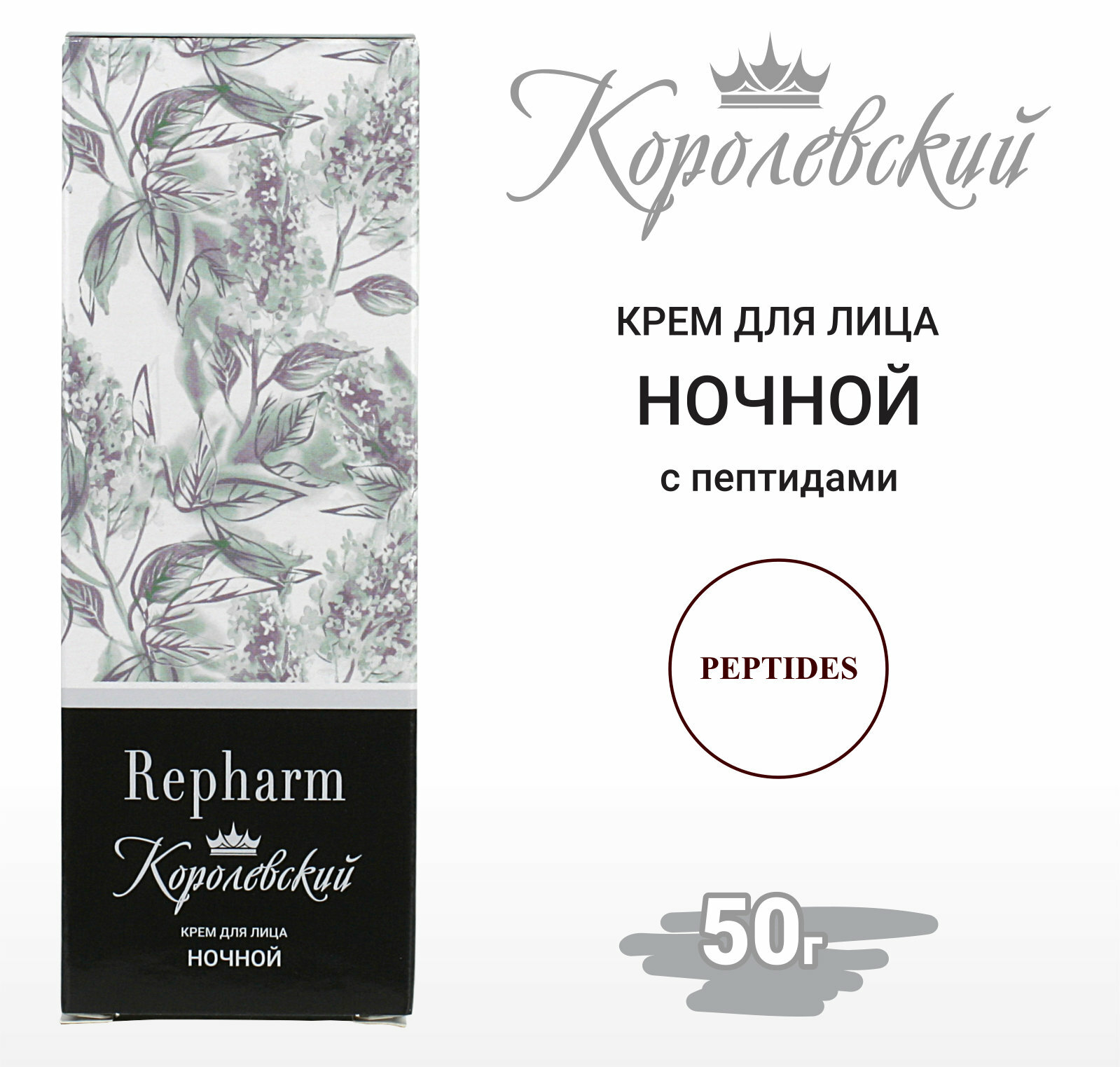 Крем для лица Repharm королевский ночной 50 г