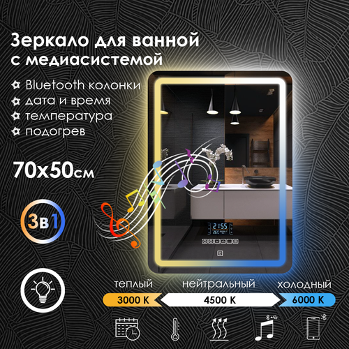 Зеркало для ванной прямоугольное Maskota Lexa c фронтальной подсветкой 3 в 1 с медиа системой, сенсор, диммер, IP44, 70х50 см