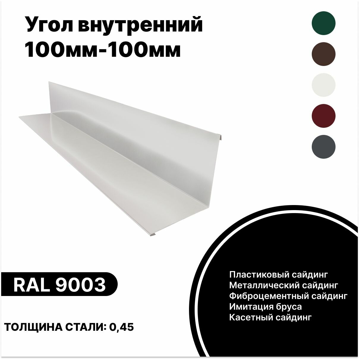 Угол внутренний 100мм - 100мм RAL-9003 белый 1250мм 10шт