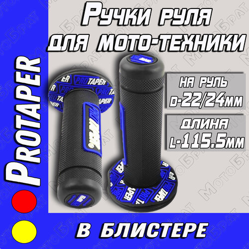 Ручки руля Protaper синие (в блистере)