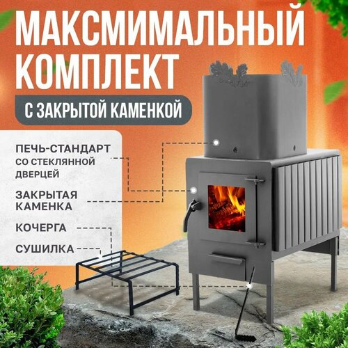 Печь-буржуйка Теплосталь стандарт со стеклянной дверцей+закрытая каменка+кочерга стандарт+сушилка стандарт банная печь этна стандарт со стеклянной дверцей