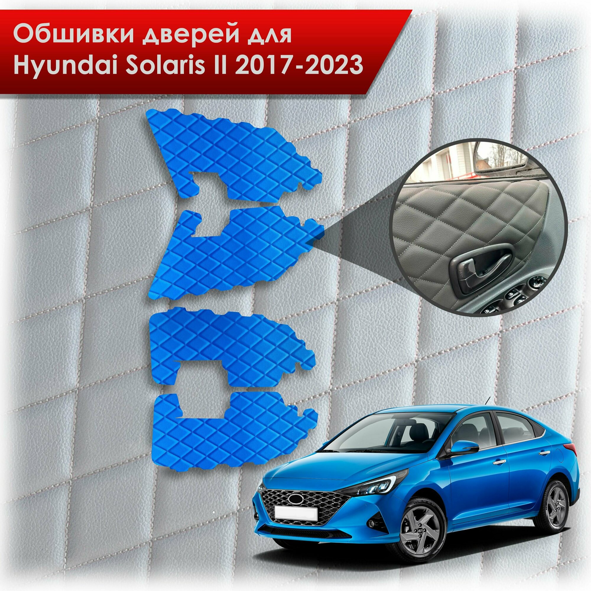 Обшивки карт дверей из эко-кожи для Hyundai Solaris 2 / Хендэ Солярис 2 2017-2022 (для комплектаций с тряпичными картами) (Ромб) Синий с Синим строчкой